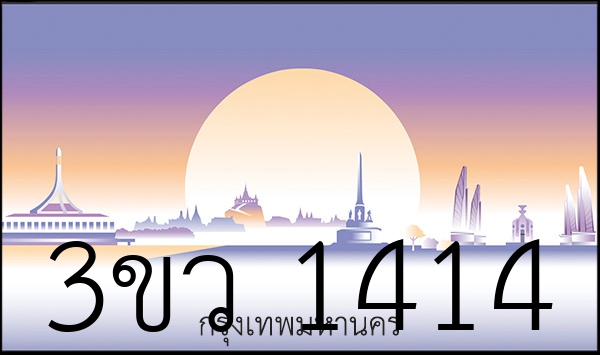 3ขว 1414
